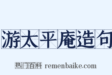 游太平庵造句是什么意思的图片